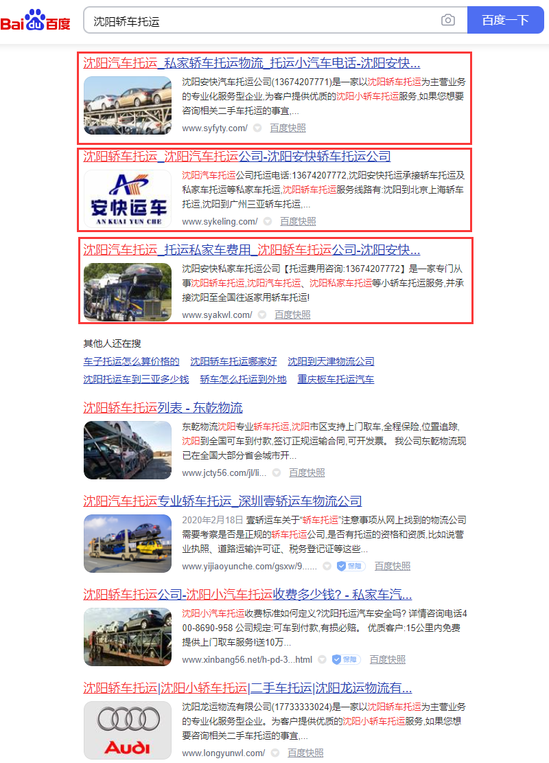 沈陽(yáng)轎車(chē)托運(yùn)公司網(wǎng)站排名
