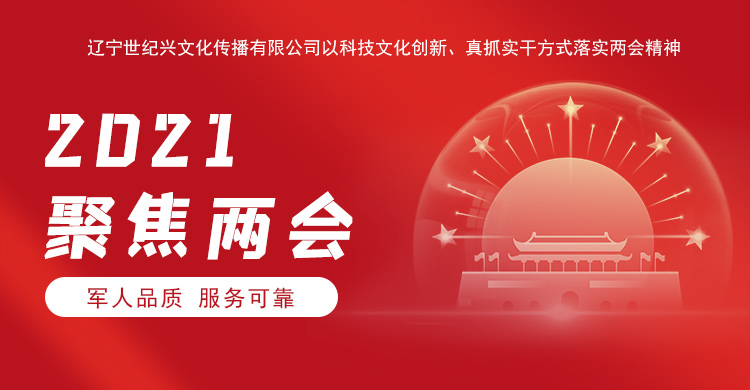 遼寧世紀(jì)興文化傳播有限公司以科技文化創(chuàng)新、沈陽網(wǎng)站建設(shè)真抓實(shí)干方式落實(shí)兩會(huì)精神