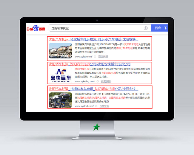 沈陽轎車托運網站優(yōu)化案例
