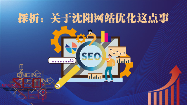 關于沈陽網(wǎng)站優(yōu)化這點兒事