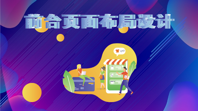 前臺頁面布局設(shè)計(jì)