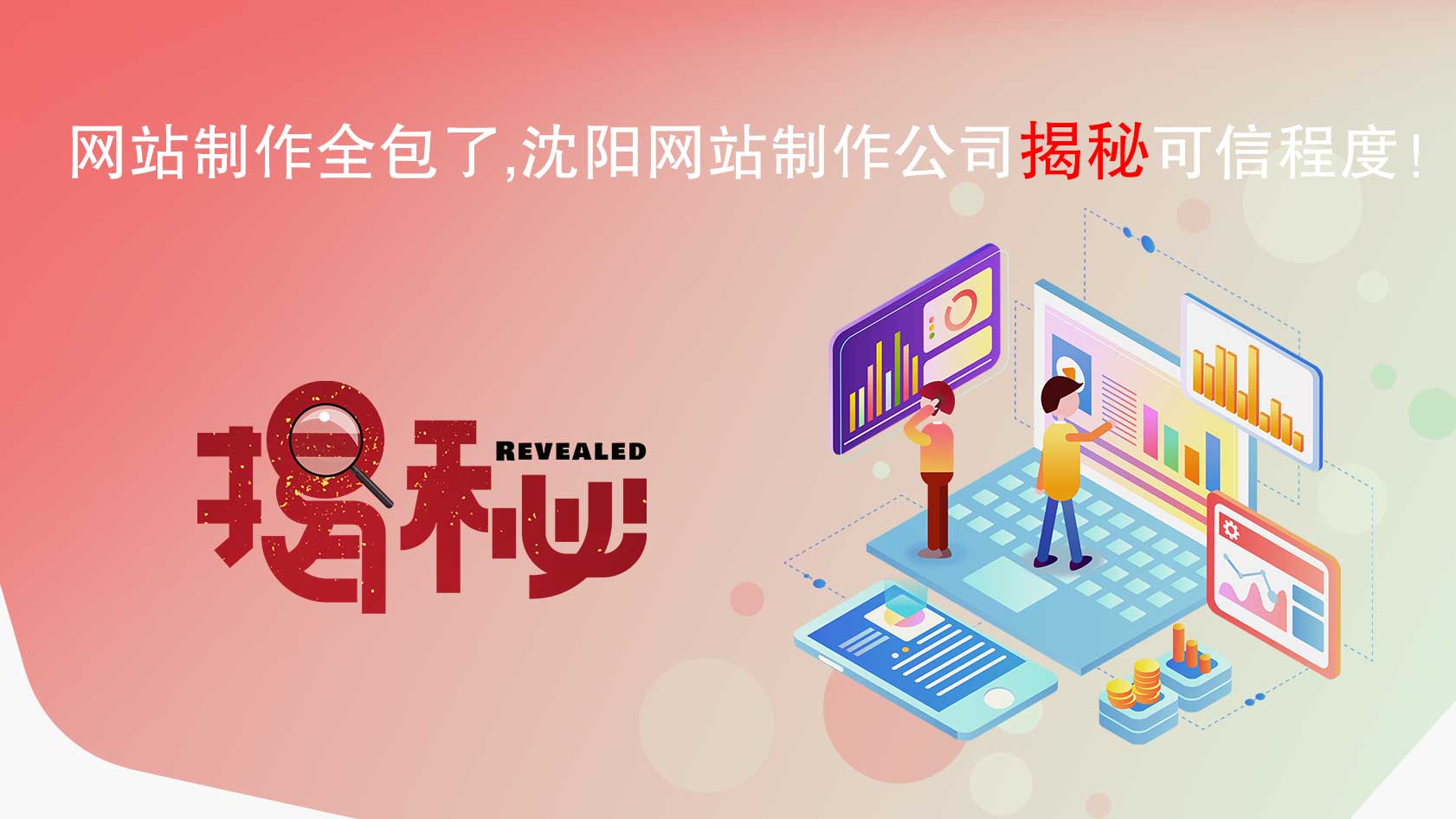網(wǎng)站制作全包了，沈陽網(wǎng)站制作公司揭秘可信程度！
