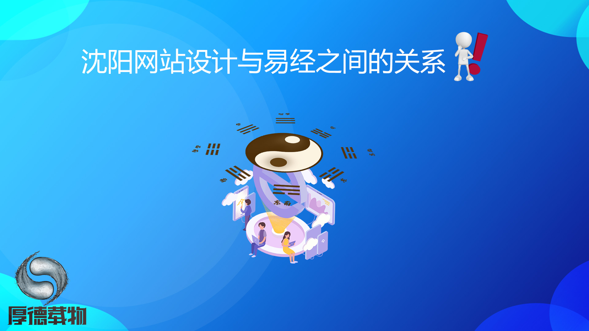 沈陽網(wǎng)站設(shè)計與易經(jīng)之間的關(guān)系！