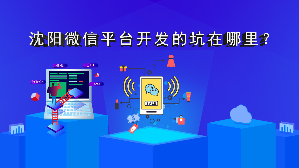 沈陽微信平臺開發(fā)的坑在哪里？