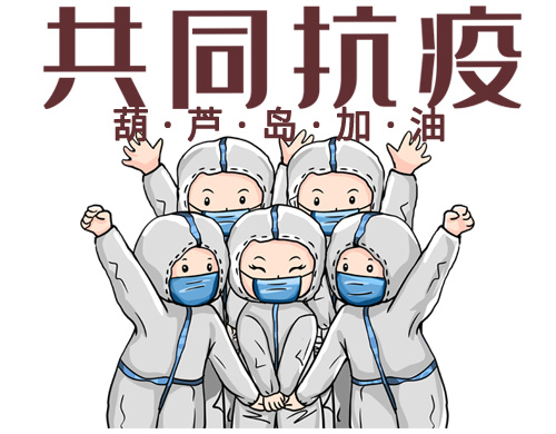 沈陽(yáng)網(wǎng)站制作公司為葫蘆島抗疫加油！