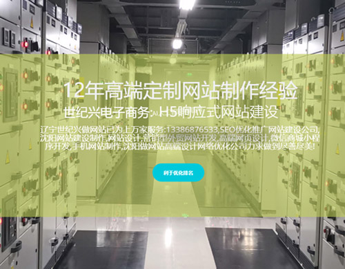 沈陽網(wǎng)站建設(shè)制作維護(hù)，世紀(jì)興SEO讓企業(yè)與客戶溝通更便捷！