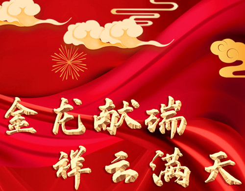 值此新春佳節(jié)之際，沈陽(yáng)網(wǎng)站制作公司祝全國(guó)戰(zhàn)友們金龍獻(xiàn)瑞、祥云滿天！
