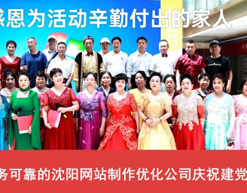 軍人品質(zhì)，服務(wù)可靠的沈陽網(wǎng)站制作優(yōu)化公司慶祝建黨103周年