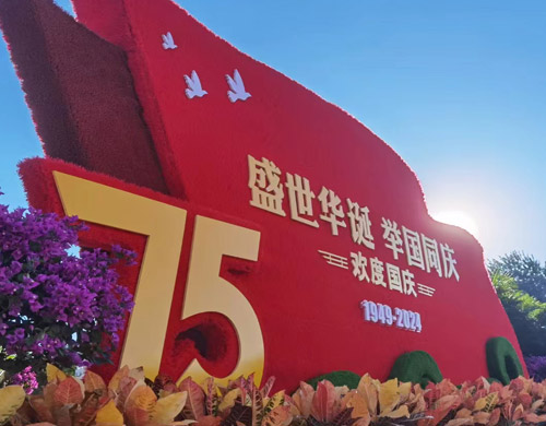 盛世華誕，舉國(guó)同慶，沈陽網(wǎng)站建設(shè)公司向偉大的祖國(guó)致以最熱烈的祝賀和最崇高的敬意！