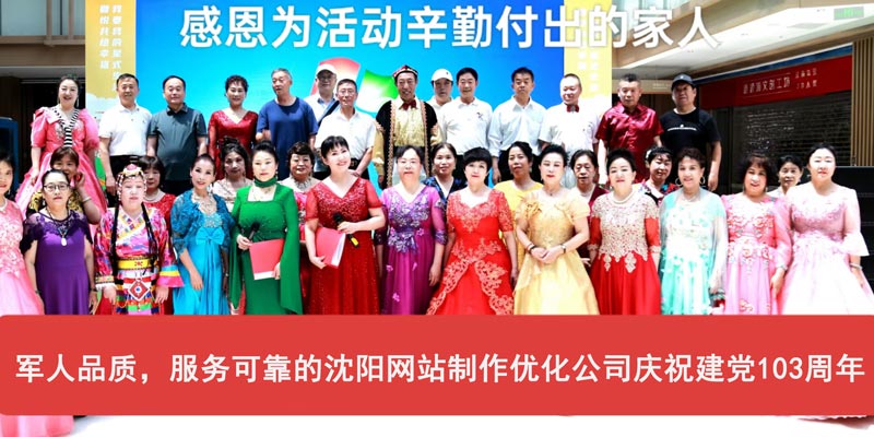 軍人品質(zhì)，服務(wù)可靠的沈陽網(wǎng)站制作優(yōu)化公司慶祝建黨103周年